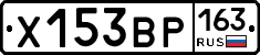 Х153ВР163 - 