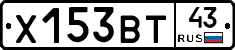 Х153ВТ43 - 