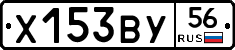 Х153ВУ56 - 