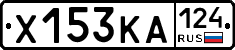 Х153КА124 - 