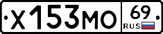 Х153МО69 - 