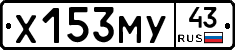 Х153МУ43 - 