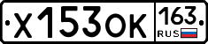 Х153ОК163 - 