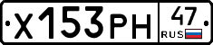 Х153РН47 - 