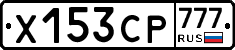 Х153СР777 - 