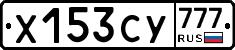 Х153СУ777 - 