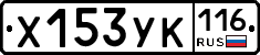 Х153УК116 - 