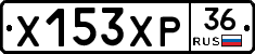 Х153ХР36 - 