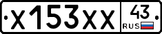 Х153ХХ43 - 