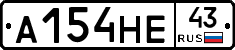 А154НЕ43 - 