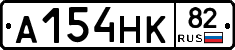 А154НК82 - 