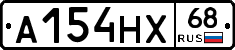 А154НХ68 - 