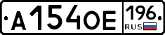 А154ОЕ196 - 