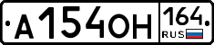А154ОН164 - 