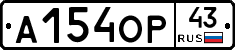 А154ОР43 - 