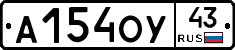 А154ОУ43 - 