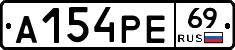 А154РЕ69 - 