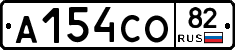 А154СО82 - 