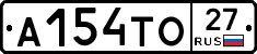 А154ТО27 - 