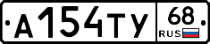 А154ТУ68 - 
