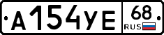 А154УЕ68 - 