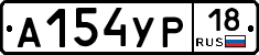 А154УР18 - 