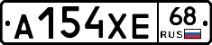 А154ХЕ68 - 