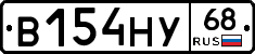 В154НУ68 - 