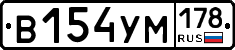 В154УМ178 - 