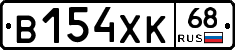 В154ХК68 - 