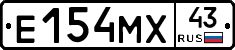 Е154МХ43 - 