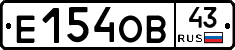 Е154ОВ43 - 