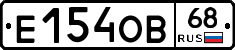 Е154ОВ68 - 