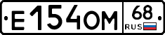 Е154ОМ68 - 