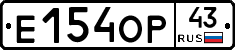 Е154ОР43 - 