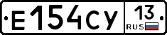 Е154СУ13 - 