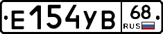 Е154УВ68 - 