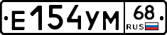Е154УМ68 - 