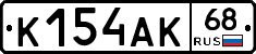 К154АК68 - 