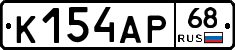 К154АР68 - 