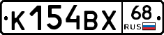 К154ВХ68 - 