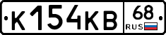 К154КВ68 - 