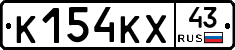 К154КХ43 - 