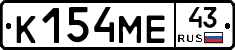 К154МЕ43 - 