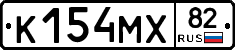 К154МХ82 - 