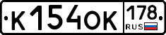 К154ОК178 - 