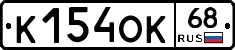 К154ОК68 - 