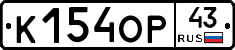 К154ОР43 - 