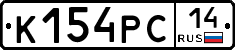 К154РС14 - 