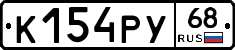 К154РУ68 - 